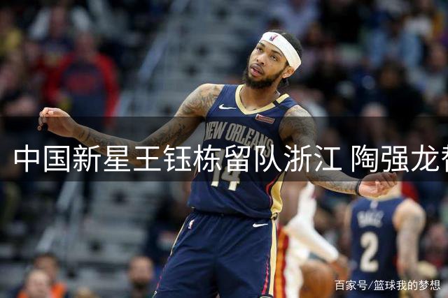中国新星王钰栋留队浙江 陶强龙替补奇兵表现引国足关注