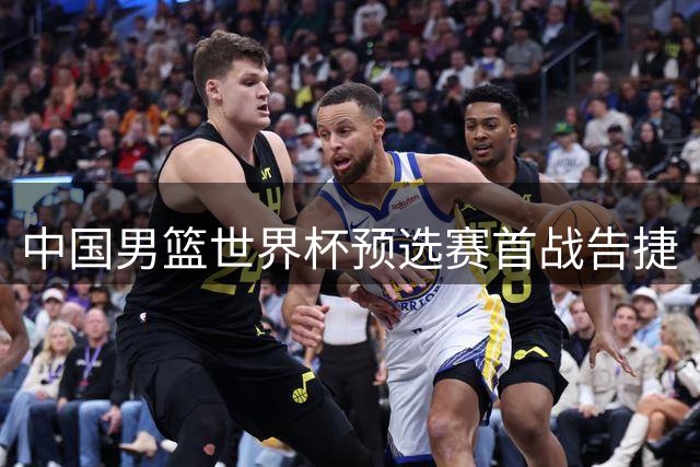 中国男篮世界杯预选赛首战告捷