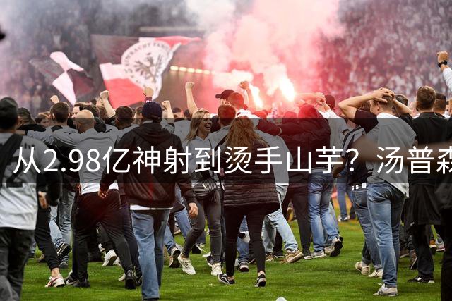 从2.98亿神射到烫手山芋？汤普森引热火湖人哄抢 重返洛杉矶恐非完美答案