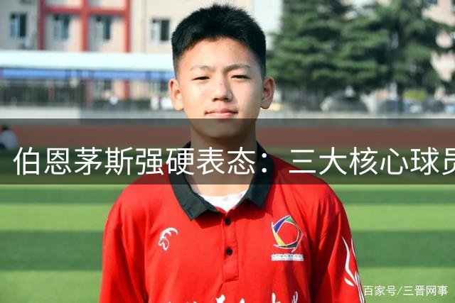 伯恩茅斯强硬表态：三大核心球员今夏拒绝任何报价