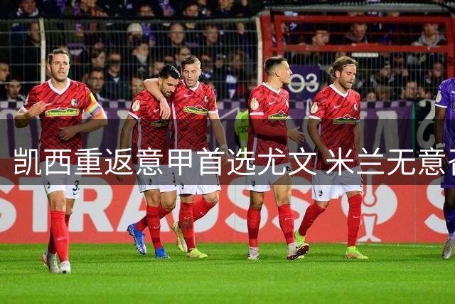 凯西重返意甲首选尤文 米兰无意召回昔日冠军中场