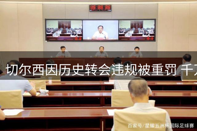 切尔西因历史转会违规被重罚 千万英镑罚款+转会禁令缓刑敲定