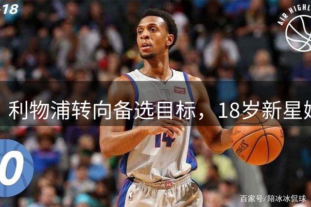 利物浦转向备选目标，18岁新星姆巴耶成转会焦点