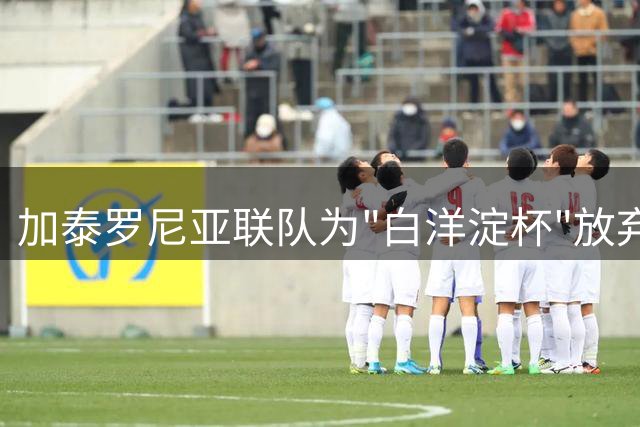 加泰罗尼亚联队为"白洋淀杯"放弃世界杯决赛观赛机会