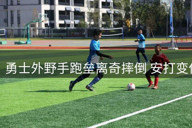 勇士外野手跑垒离奇摔倒 安打变伤退引球迷唏嘘