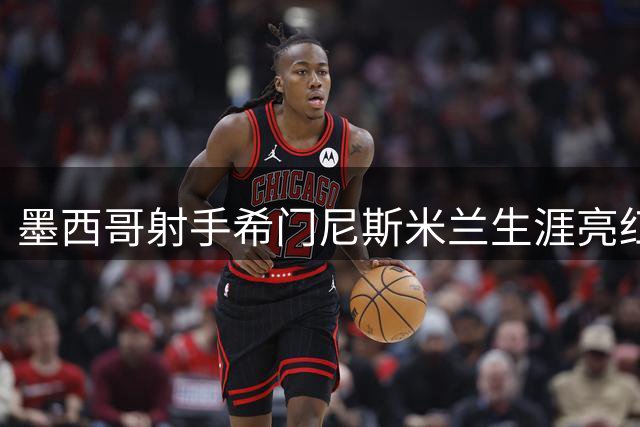 墨西哥射手希门尼斯米兰生涯亮红灯 拉齐奥或成职业生涯转折点
