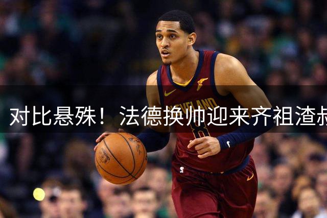 对比悬殊！法德换帅迎来齐祖渣叔，意大利却只能请皮尔洛救火