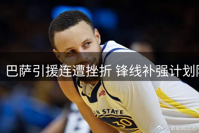 巴萨引援连遭挫折 锋线补强计划陷入困境