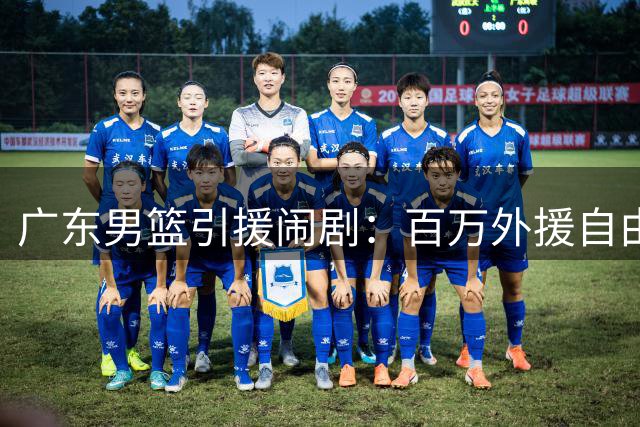 广东男篮引援闹剧：百万外援自由身离队 杜锋用人策略遭质疑