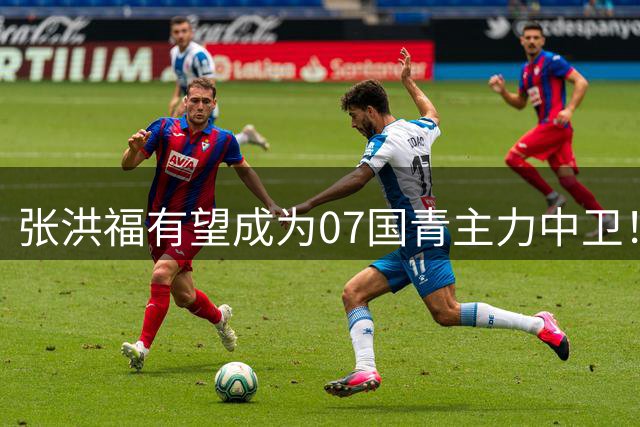 张洪福有望成为07国青主力中卫！本轮爆发打入一球，值得期待