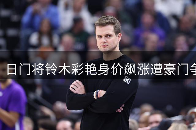 日门将铃木彩艳身价飙涨遭豪门争夺 大巴黎砸3300万欧抢人