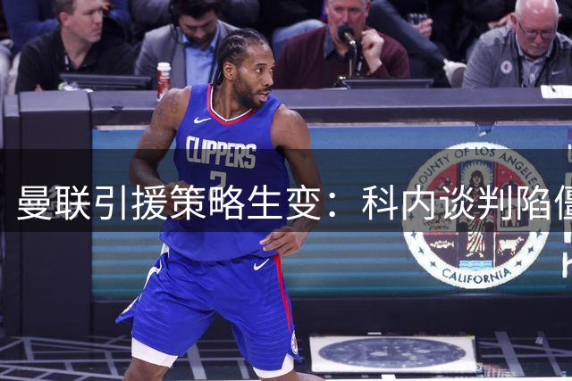 曼联引援策略生变：科内谈判陷僵局 英超两中场成备选方案