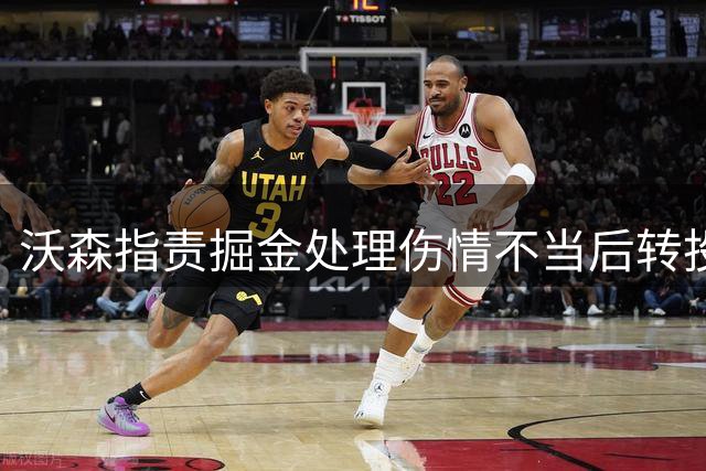 沃森指责掘金处理伤情不当后转投骑士
