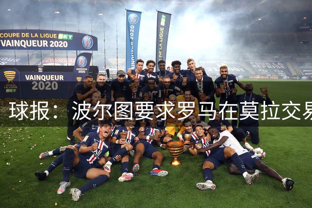 球报：波尔图要求罗马在莫拉交易中加入强制买断条款，双方有分歧