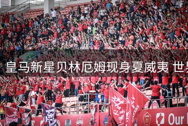 皇马新星贝林厄姆现身夏威夷 世界杯后放松状态引粉丝热议
