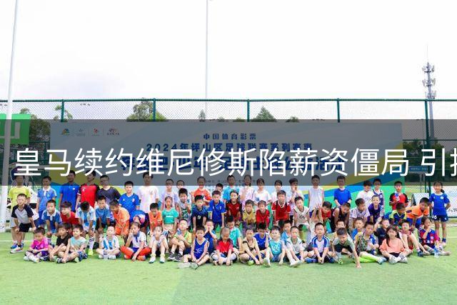 皇马续约维尼修斯陷薪资僵局 引援迪奥曼德或成关键变量