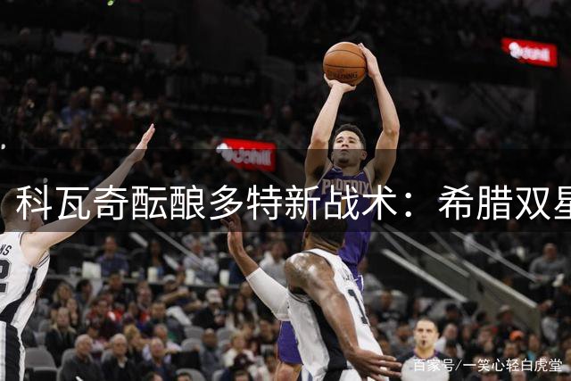 科瓦奇酝酿多特新战术：希腊双星领衔 逆足边卫助阵