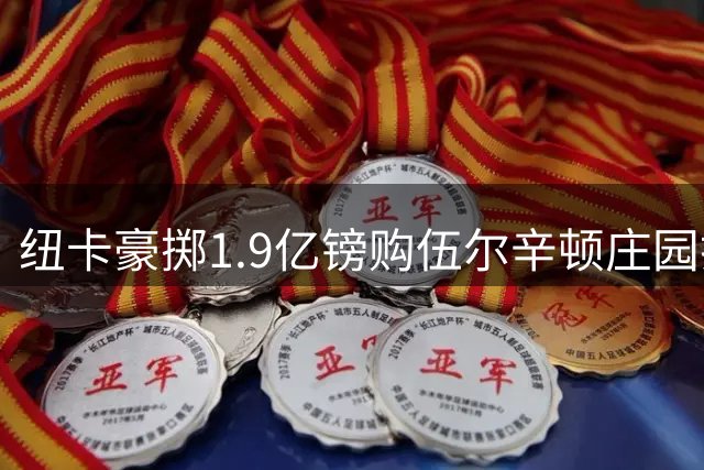 纽卡豪掷1.9亿镑购伍尔辛顿庄园打造顶级训练中心