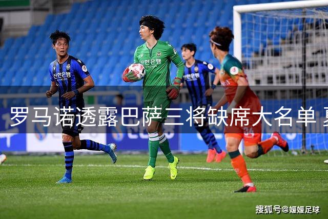 罗马诺透露巴萨三将缺席大名单 夏窗关闭前或转会离队