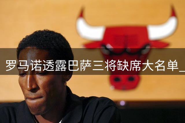 罗马诺透露巴萨三将缺席大名单 夏窗关闭前或转会离队