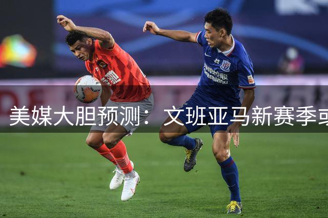 美媒大胆预测：文班亚马新赛季或包揽MVP+DPOY 马刺剑指总冠军