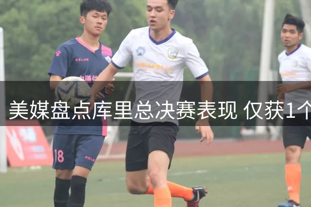 美媒盘点库里总决赛表现 仅获1个FMVP令人惊讶