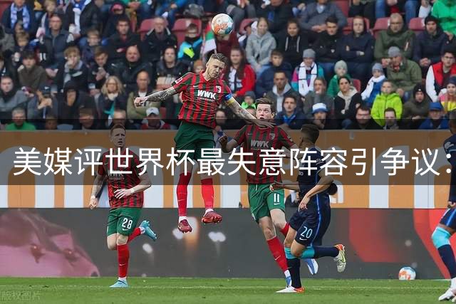 美媒评世界杯最失意阵容引争议：内马尔B费上榜 C罗点赞风波再起