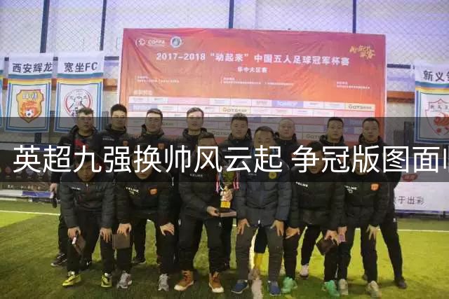 英超九强换帅风云起 争冠版图面临重塑