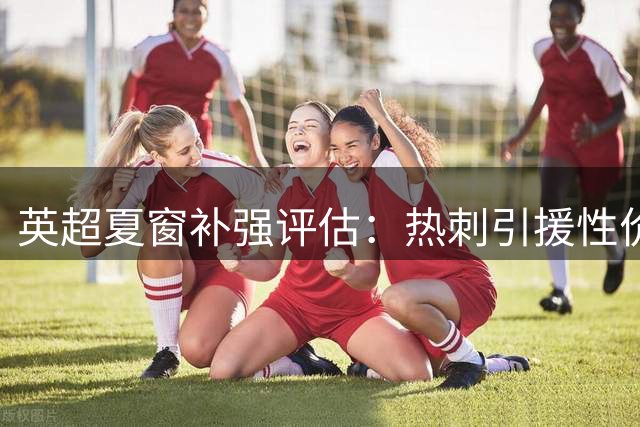 英超夏窗补强评估：热刺引援性价比更胜切尔西