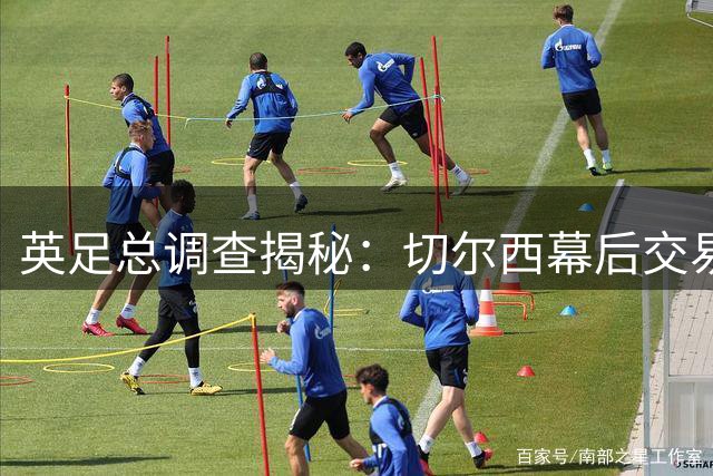 英足总调查揭秘：切尔西幕后交易内幕曝光 新老板暗中补漏免遭重罚