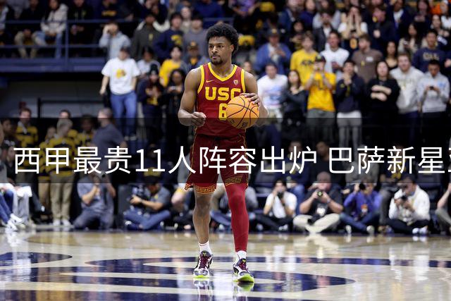 西甲最贵11人阵容出炉 巴萨新星亚马尔身价登顶