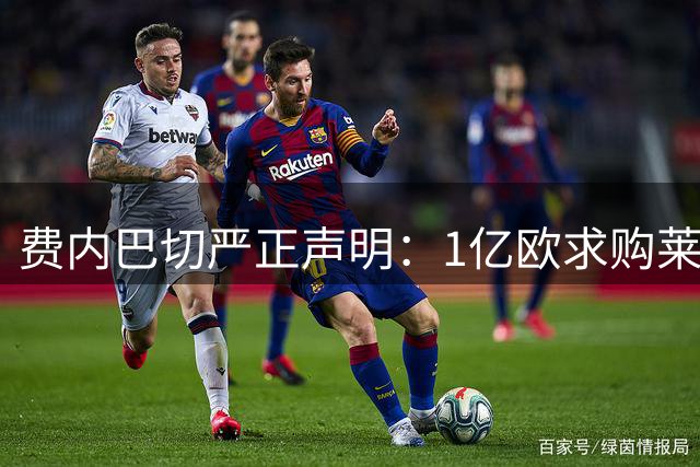 费内巴切严正声明：1亿欧求购莱奥等转会传闻均系捏造