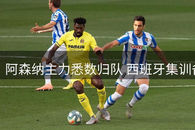阿森纳主力悉数归队 西班牙集训备战吉罗纳友谊赛