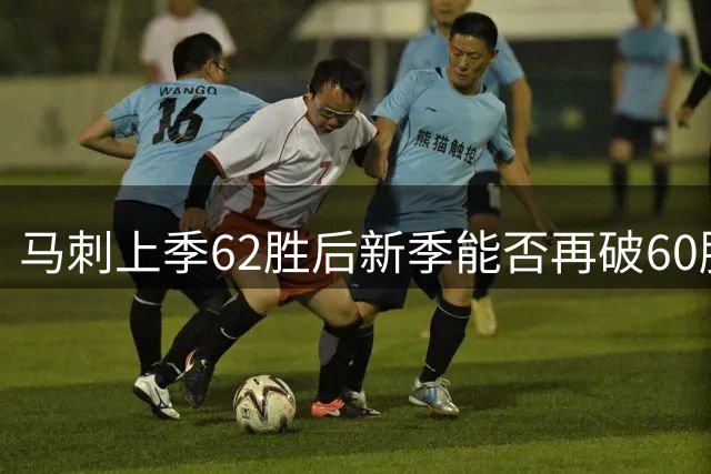 马刺上季62胜后新季能否再破60胜？补强深度成关键