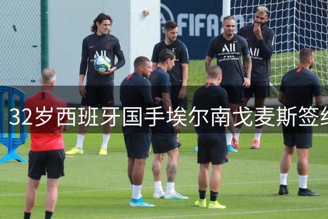 32岁西班牙国手埃尔南戈麦斯签约马拉加 能否在西甲重焕第二春？