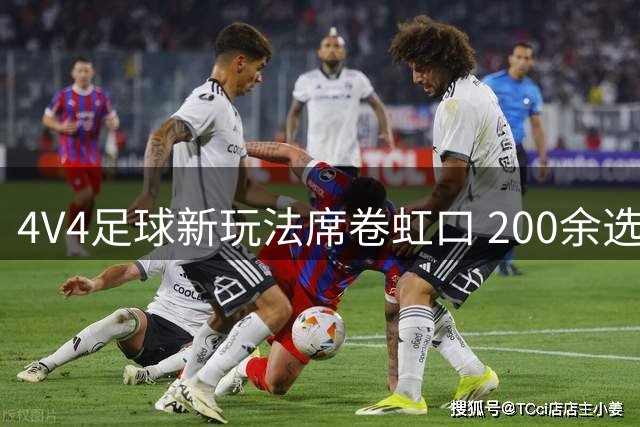 4V4足球新玩法席卷虹口 200余选手竞逐社区巅峰对决
