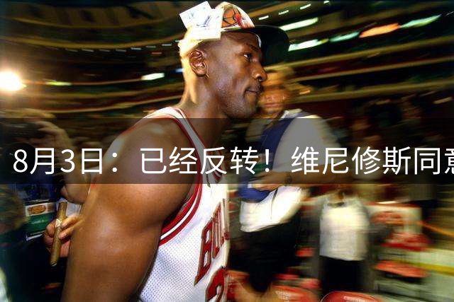 8月3日：已经反转！维尼修斯同意加盟阿森纳，皇马陷入两难，球迷吵翻了